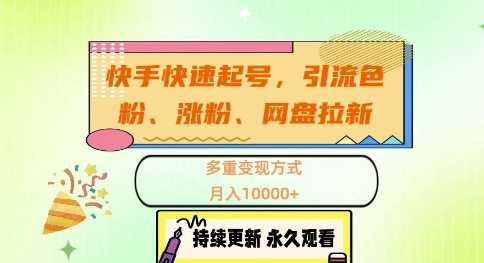快手快速起号，引流s粉、涨粉、网盘拉新多重变现方式，月入1w【揭秘】-创客联盟资源网-本站致力于分享优质实用的互联网资源,创业项目,软件工具