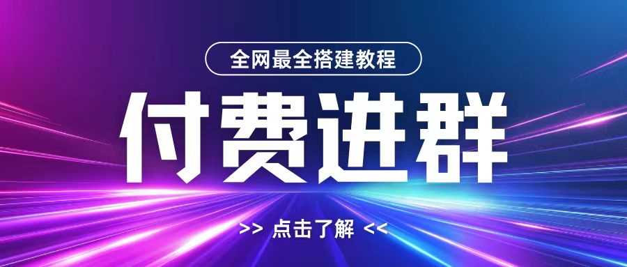 全网首发最全付费进群搭建教程，包含支付教程+域名+内部设置教程+源码【揭秘】-创客联盟资源网-本站致力于分享优质实用的互联网资源,创业项目,软件工具