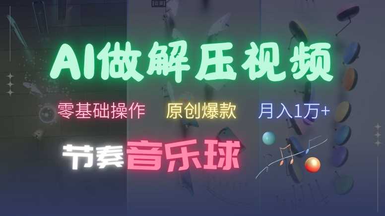 AI制作节奏音乐球解压视频，不需要专业工具，零基础操作，条条视频原创爆款，快速涨粉【揭秘】-创客联盟资源网-本站致力于分享优质实用的互联网资源,创业项目,软件工具