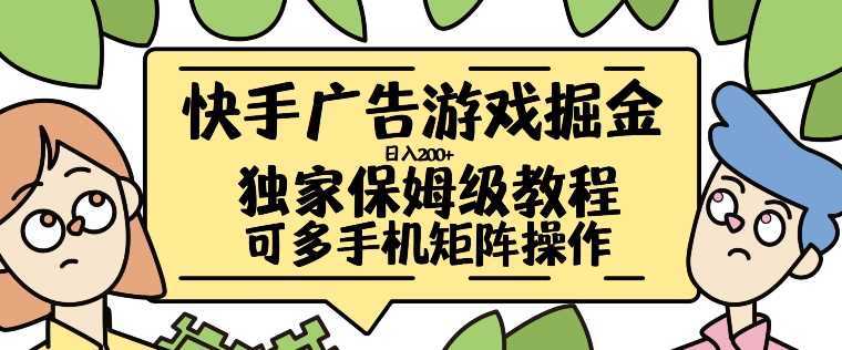 快手广告游戏掘金日入200+，让小白也也能学会的流程【揭秘】-创客联盟资源网-本站致力于分享优质实用的互联网资源,创业项目,软件工具
