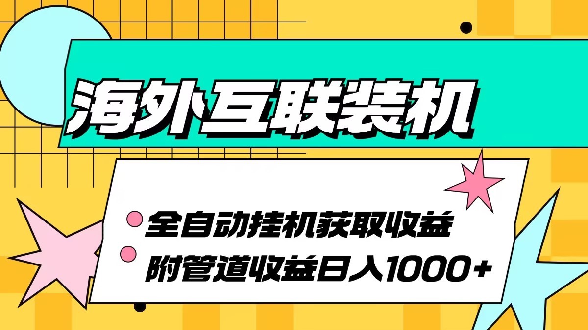 海外乐云互联装机全自动挂机附带管道收益 轻松日入1000+-创客联盟资源网-本站致力于分享优质实用的互联网资源,创业项目,软件工具