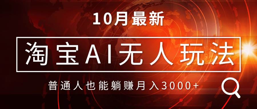（13130期）淘宝AI无人直播玩法，不用出境制作素材，不违规不封号，月入30000+-创客联盟资源网-本站致力于分享优质实用的互联网资源,创业项目,软件工具