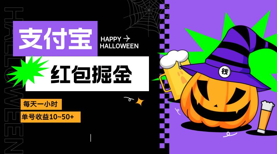 （13131期）支付宝红包掘金，每天1小时，单号收益10~50+-创客联盟资源网-本站致力于分享优质实用的互联网资源,创业项目,软件工具