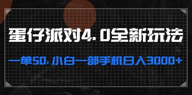 （13132期）蛋仔派对4.0全新玩法，一单50，小白一部手机日入3000+-创客联盟资源网-本站致力于分享优质实用的互联网资源,创业项目,软件工具