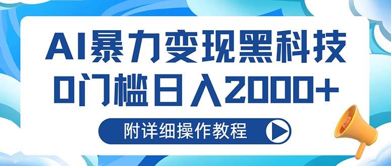 （13133期）AI暴力变现黑科技，0门槛日入2000+（附详细操作教程）-创客联盟资源网-本站致力于分享优质实用的互联网资源,创业项目,软件工具