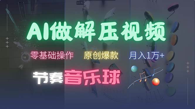 （13134期）AI制作节奏音乐球解压视频，不需要专业工具，零基础操作，条条视频原创…-创客联盟资源网-本站致力于分享优质实用的互联网资源,创业项目,软件工具