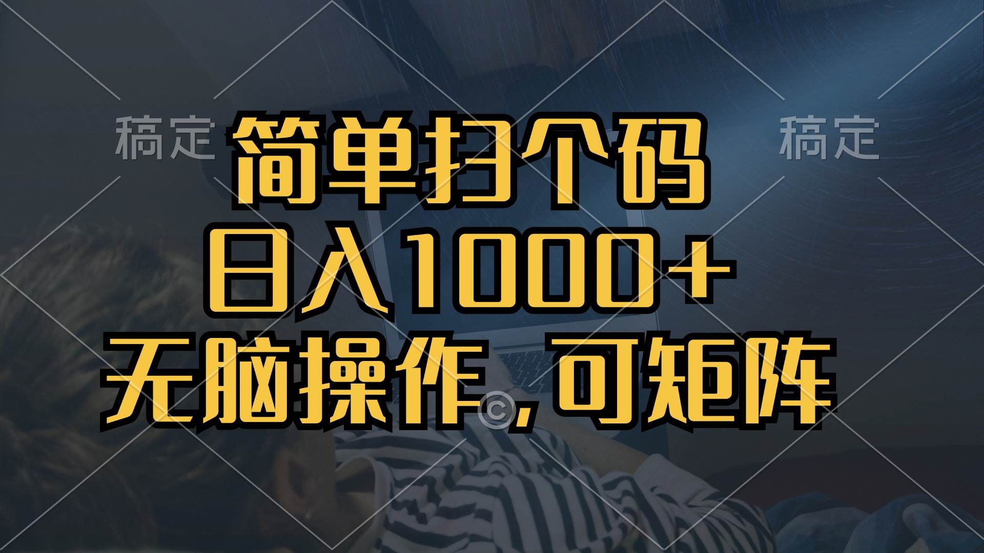 （13137期）简单扫个码，日入1000+，单机30，做就有，可矩阵，无脑操作-创客联盟资源网-本站致力于分享优质实用的互联网资源,创业项目,软件工具