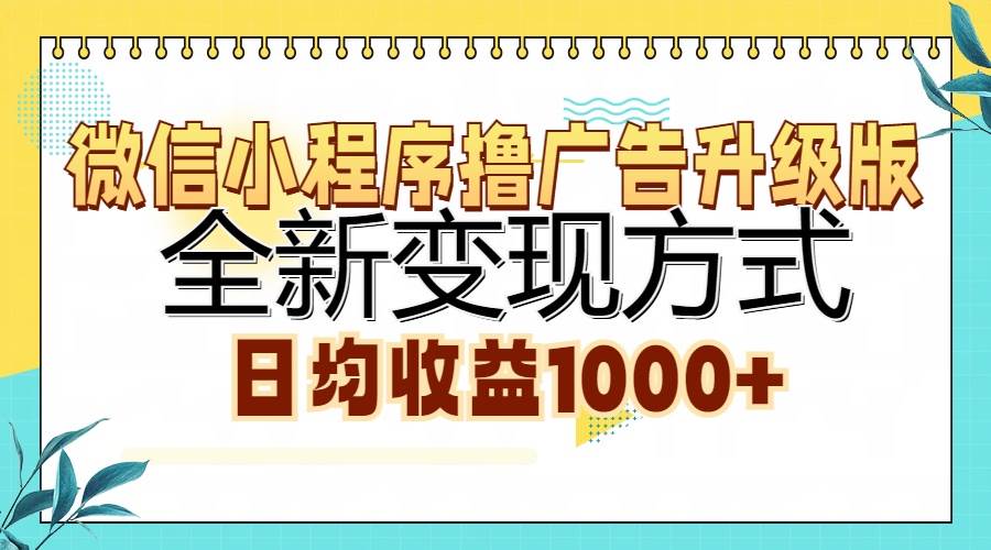 （13138期）微信小程序撸广告升级版，全新变现方式，日均收益1000+-创客联盟资源网-本站致力于分享优质实用的互联网资源,创业项目,软件工具