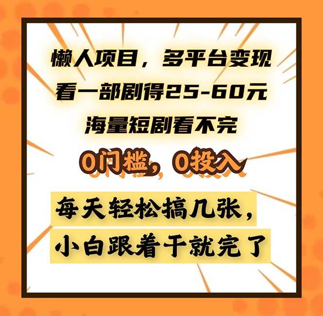 （13139期）懒人项目，多平台变现，看一部剧得25~60，海量短剧看不完，0门槛，0投…-创客联盟资源网-本站致力于分享优质实用的互联网资源,创业项目,软件工具