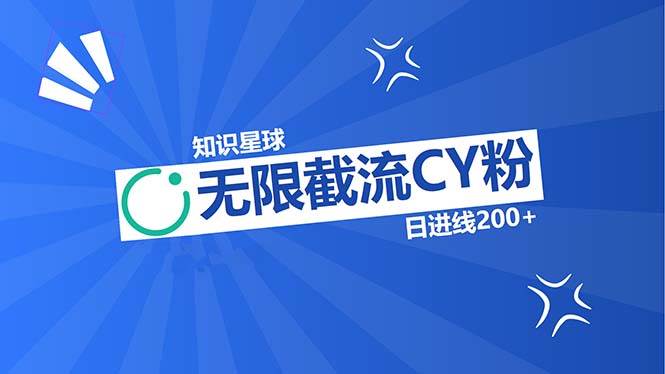 （13141期）知识星球无限截流CY粉首发玩法，精准曝光长尾持久，日进线200+-创客联盟资源网-本站致力于分享优质实用的互联网资源,创业项目,软件工具