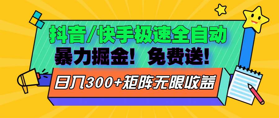 （13144期）抖音/快手极速版全自动掘金  免费送玩法-创客联盟资源网-本站致力于分享优质实用的互联网资源,创业项目,软件工具