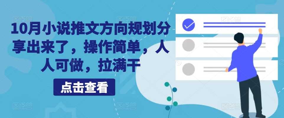 10月小说推文方向规划分享出来了，操作简单，人人可做，拉满干-创客联盟资源网-本站致力于分享优质实用的互联网资源,创业项目,软件工具