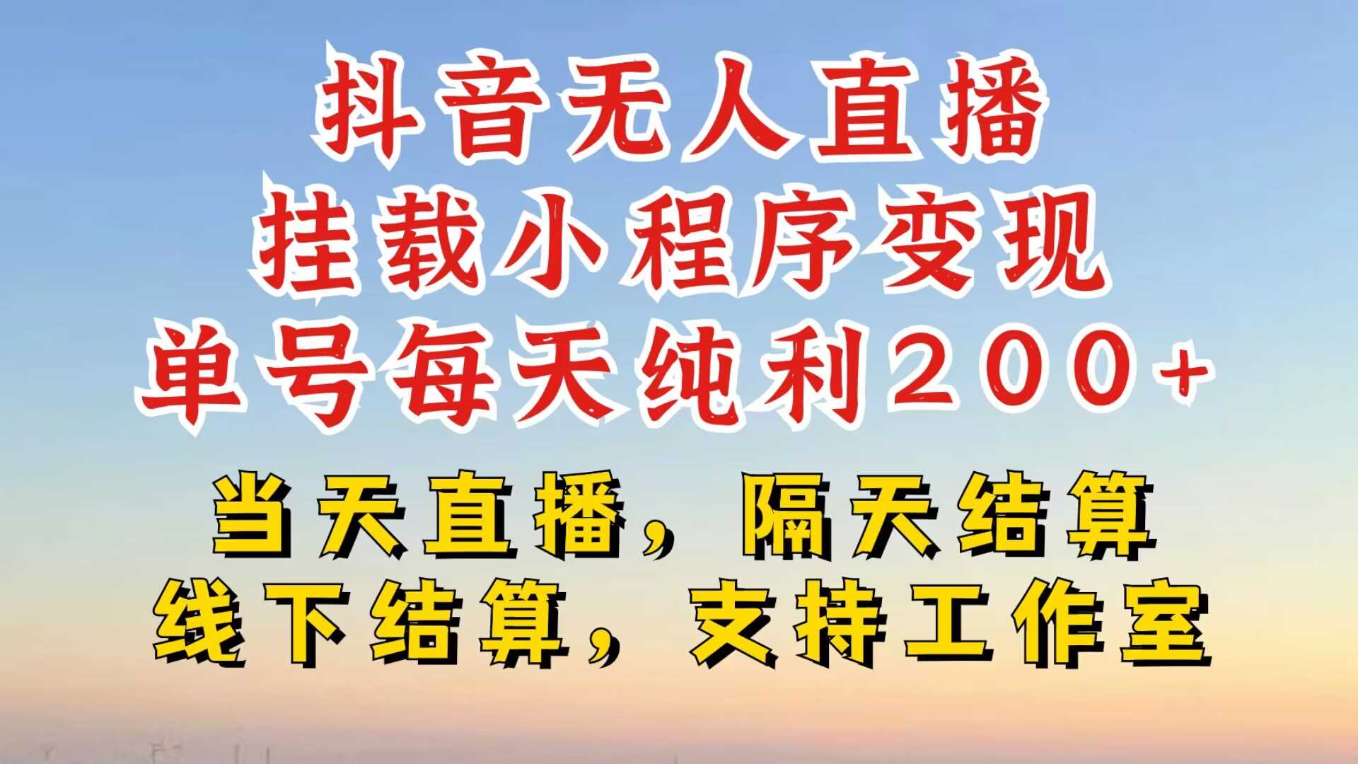 抖音无人直播挂载小程序，零粉号一天变现二百多，不违规也不封号，一场挂十个小时起步【揭秘】-创客联盟资源网-本站致力于分享优质实用的互联网资源,创业项目,软件工具