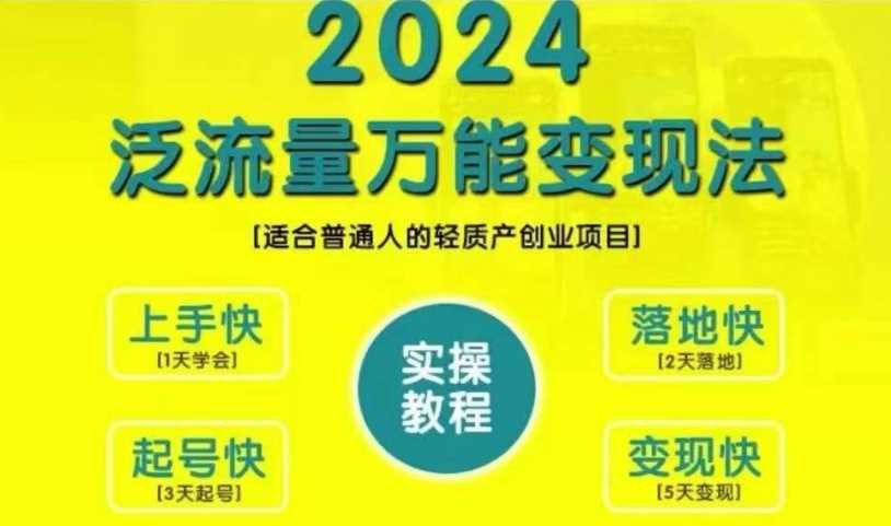 创业变现教学，2024泛流量万能变现法，适合普通人的轻质产创业项目-创客联盟资源网-本站致力于分享优质实用的互联网资源,创业项目,软件工具