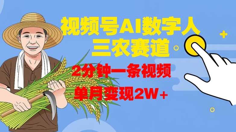 视频号AI数字人玩转三农赛道，2分钟一条视频，单月变现2W+-创客联盟资源网-本站致力于分享优质实用的互联网资源,创业项目,软件工具