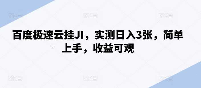 百度极速云挂JI，实测日入3张，简单上手，收益可观【揭秘】-创客联盟资源网-本站致力于分享优质实用的互联网资源,创业项目,软件工具
