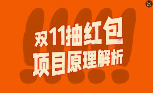 双11抽红包视频裂变项目【完整制作攻略】_长期的暴利打法-创客联盟资源网-本站致力于分享优质实用的互联网资源,创业项目,软件工具