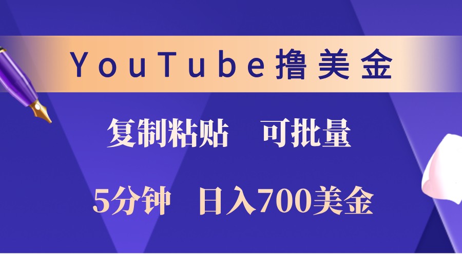 YouTube复制粘贴撸美金，5分钟熟练，1天收入700美金！收入无上限，可批量！-创客联盟资源网-本站致力于分享优质实用的互联网资源,创业项目,软件工具