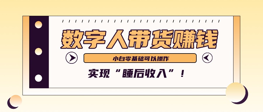 数字人带货2个月赚了6万多，做短视频带货，新手一样可以实现“睡后收入”！-创客联盟资源网-本站致力于分享优质实用的互联网资源,创业项目,软件工具