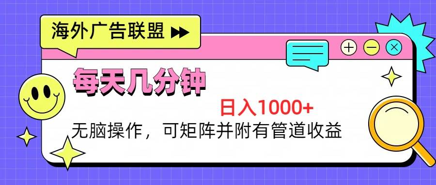 （13151期）海外广告联盟，每天几分钟日入1000+无脑操作，可矩阵并附有管道收益-创客联盟资源网-本站致力于分享优质实用的互联网资源,创业项目,软件工具