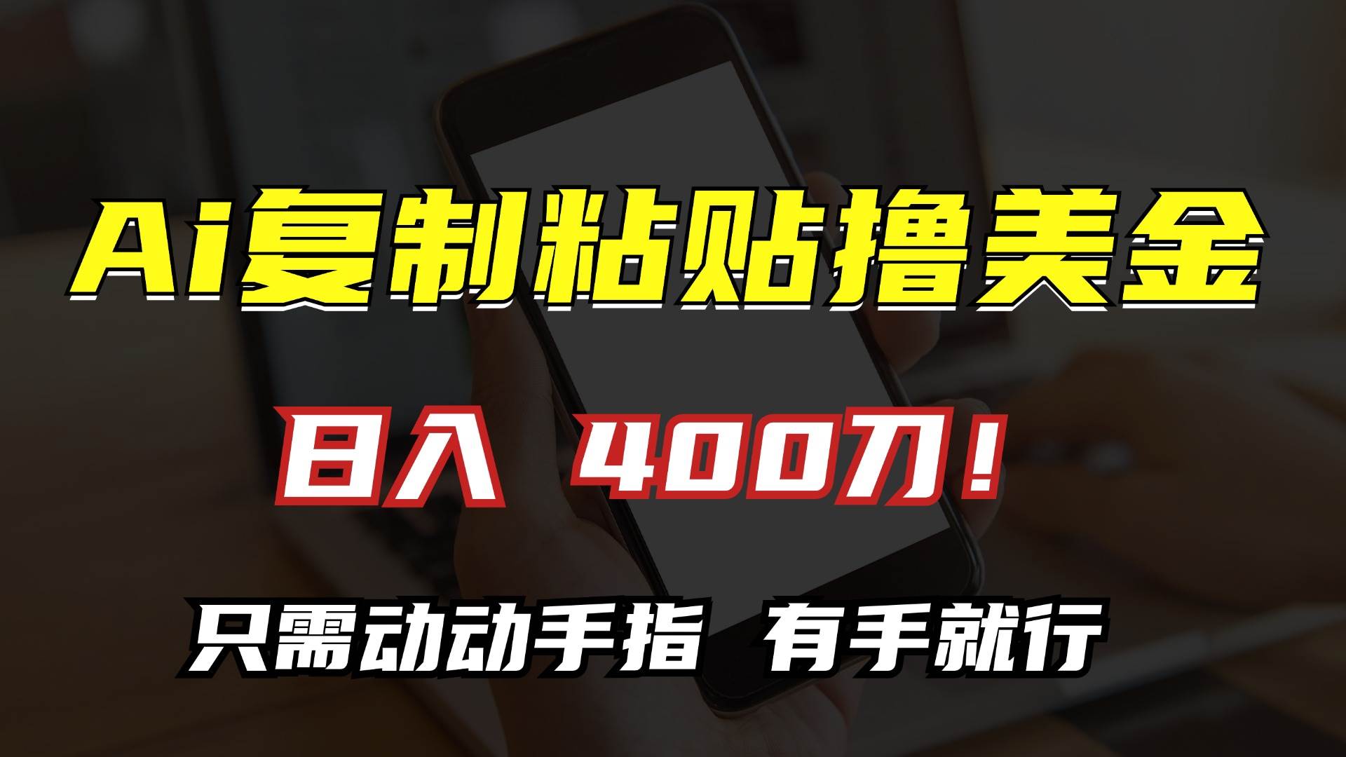 （13152期）AI复制粘贴撸美金，日入400刀！只需动动手指，小白无脑操作-创客联盟资源网-本站致力于分享优质实用的互联网资源,创业项目,软件工具