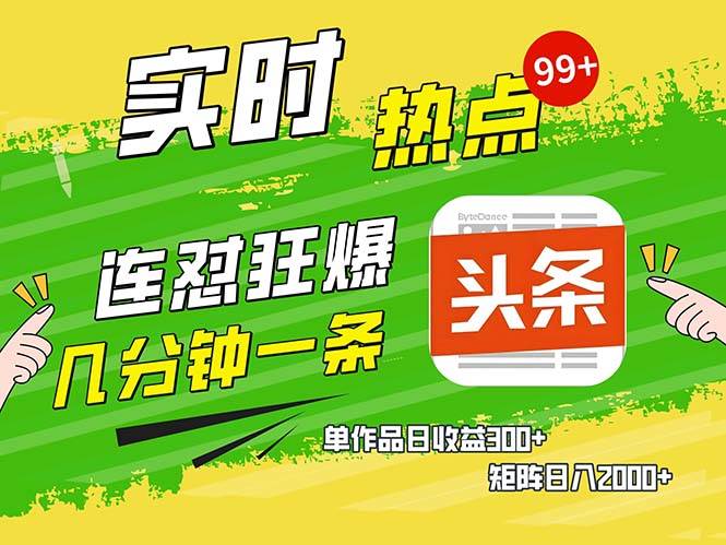 （13153期）几分钟一条  连怼狂撸今日头条 单作品日收益300+  矩阵日入2000+-创客联盟资源网-本站致力于分享优质实用的互联网资源,创业项目,软件工具