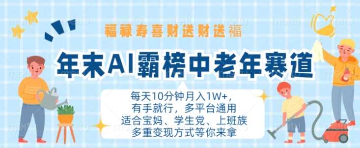 年末AI霸榜中老年赛道，福禄寿喜财送财送褔月入1W+，有手就行，多平台通用【揭秘】-创客联盟资源网-本站致力于分享优质实用的互联网资源,创业项目,软件工具