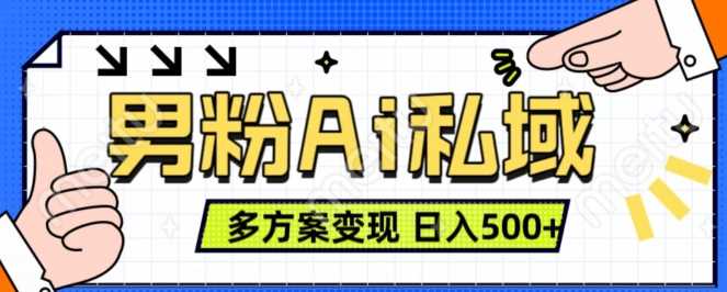 男粉项目，Ai图片转视频，多种方式变现，日入500+-创客联盟资源网-本站致力于分享优质实用的互联网资源,创业项目,软件工具