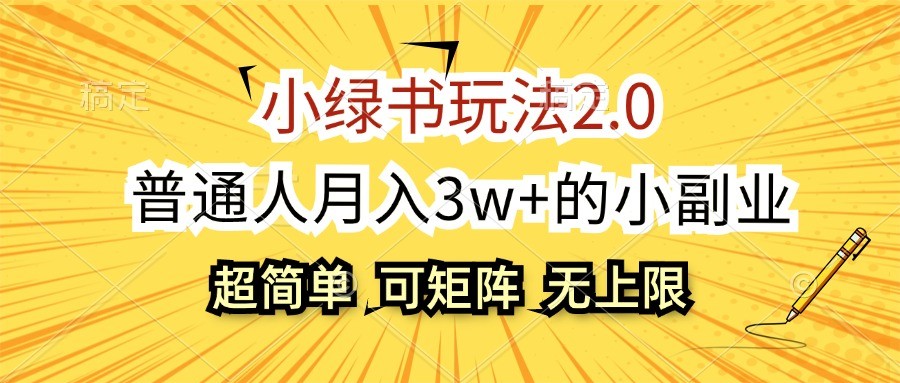 小绿书玩法2.0，超简单，普通人月入3w+的小副业，可批量放大-创客联盟资源网-本站致力于分享优质实用的互联网资源,创业项目,软件工具