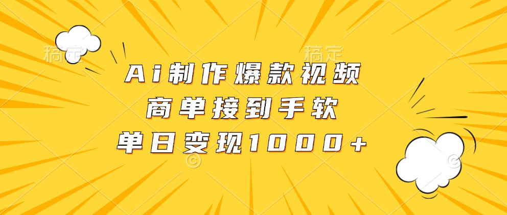 Ai制作爆款视频，商单接到手软，单日变现1000+-创客联盟资源网-本站致力于分享优质实用的互联网资源,创业项目,软件工具