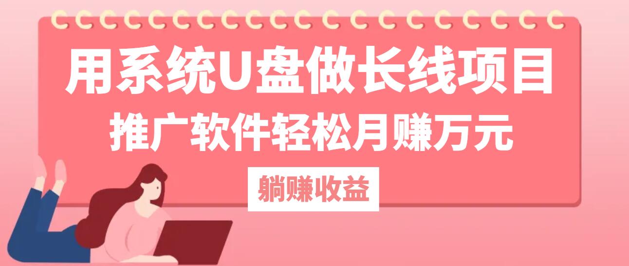 用系统U盘做长线项目，推广软件轻松月赚万元-创客联盟资源网-本站致力于分享优质实用的互联网资源,创业项目,软件工具