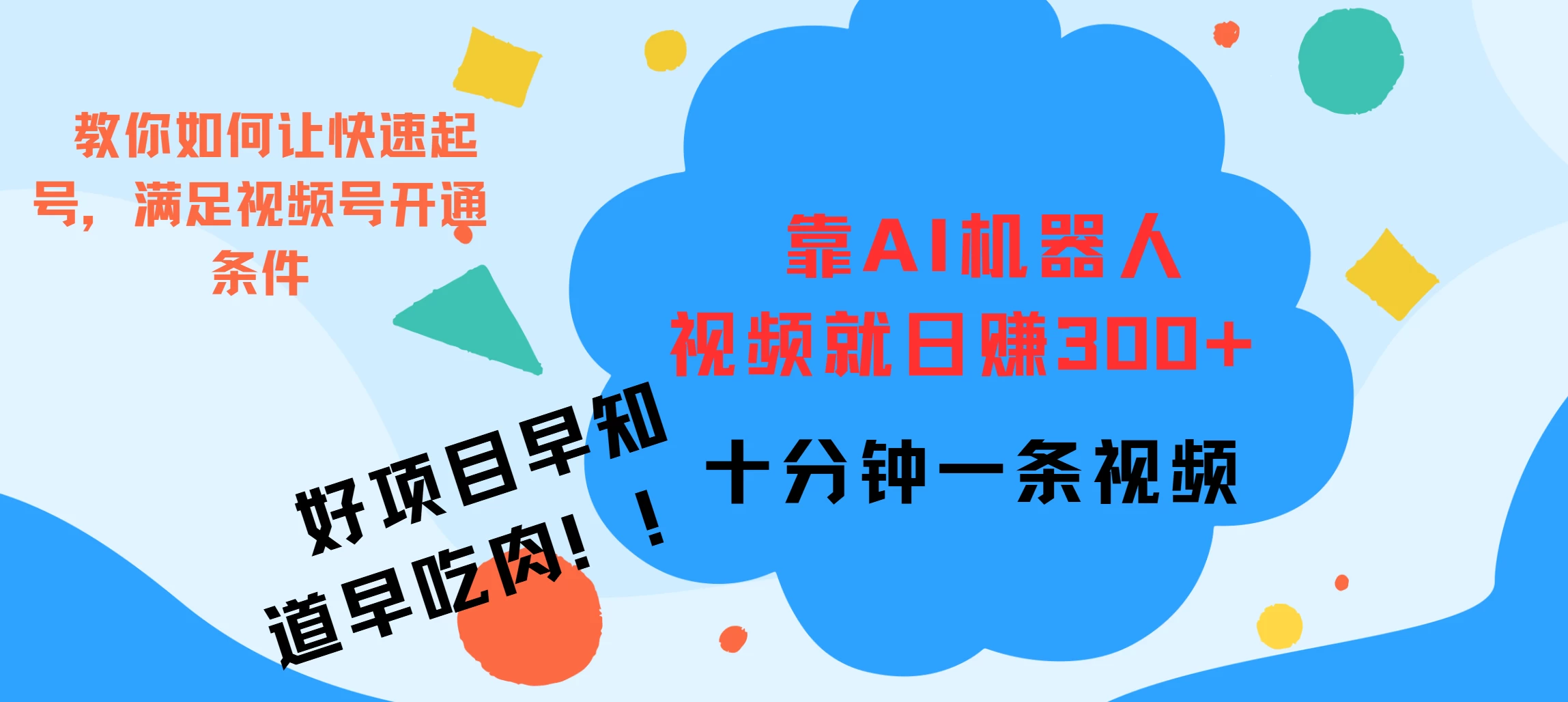 靠AI机器人视频爆火，日赚300+，好项目早学会早吃肉-创客联盟资源网-本站致力于分享优质实用的互联网资源,创业项目,软件工具