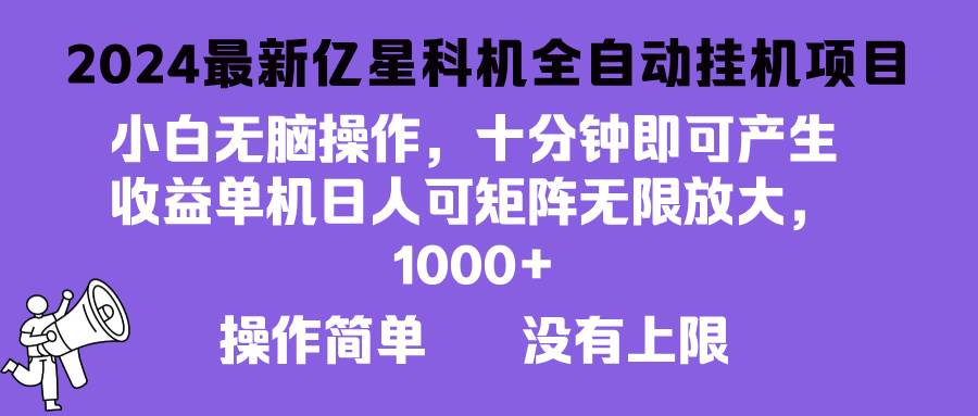 （13154期）2024最新亿星科技项目，小白无脑操作，可无限矩阵放大，单机日入1…-创客联盟资源网-本站致力于分享优质实用的互联网资源,创业项目,软件工具