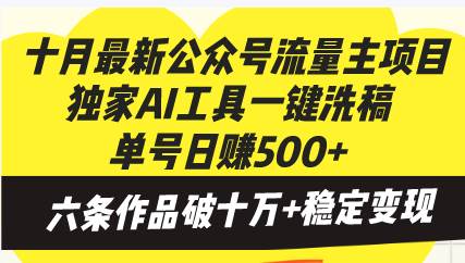 （13156期）十月最新公众号流量主项目，独家AI工具一键洗稿单号日赚500+，六条作品…-创客联盟资源网-本站致力于分享优质实用的互联网资源,创业项目,软件工具