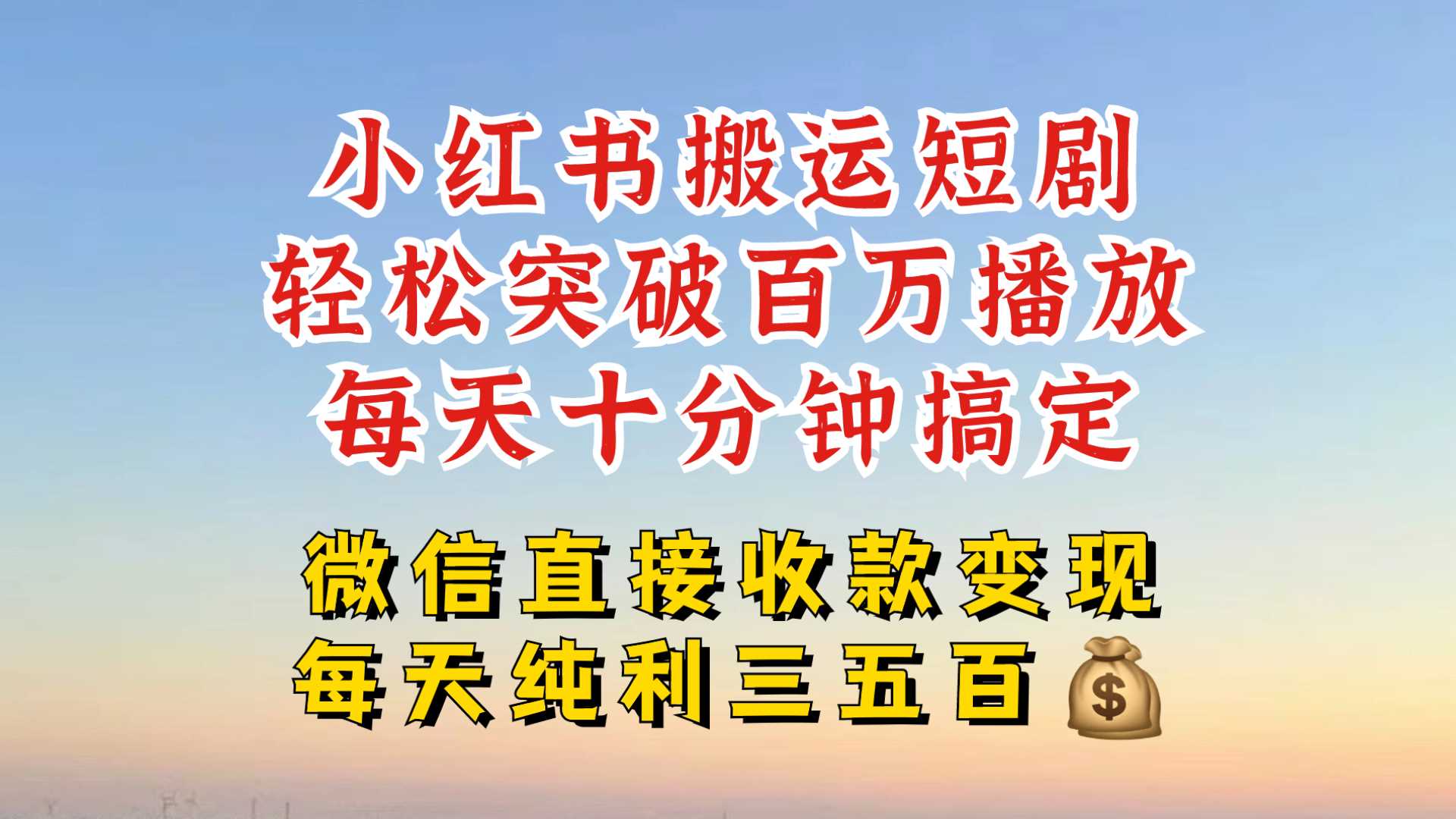 小红书搬运热门短剧，轻松爆流百万播放，每天引流几十人，搞个大几百块真的很简单-创客联盟资源网-本站致力于分享优质实用的互联网资源,创业项目,软件工具