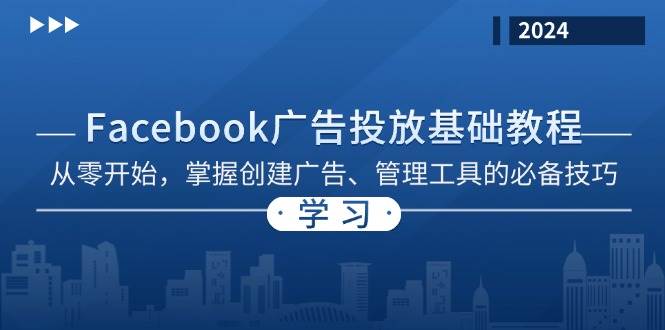 Facebook 广告投放基础教程：从零开始，掌握创建广告、管理工具的必备技巧-创客联盟资源网-本站致力于分享优质实用的互联网资源,创业项目,软件工具