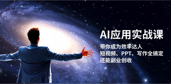 AI应用实战课：带你成为效率达人！短视频、PPT、写作全搞定，还能副业创收-创客联盟资源网-本站致力于分享优质实用的互联网资源,创业项目,软件工具
