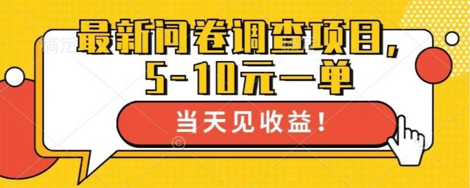 （13167期）最新问卷调查项目，单日零撸100＋-创客联盟资源网-本站致力于分享优质实用的互联网资源,创业项目,软件工具