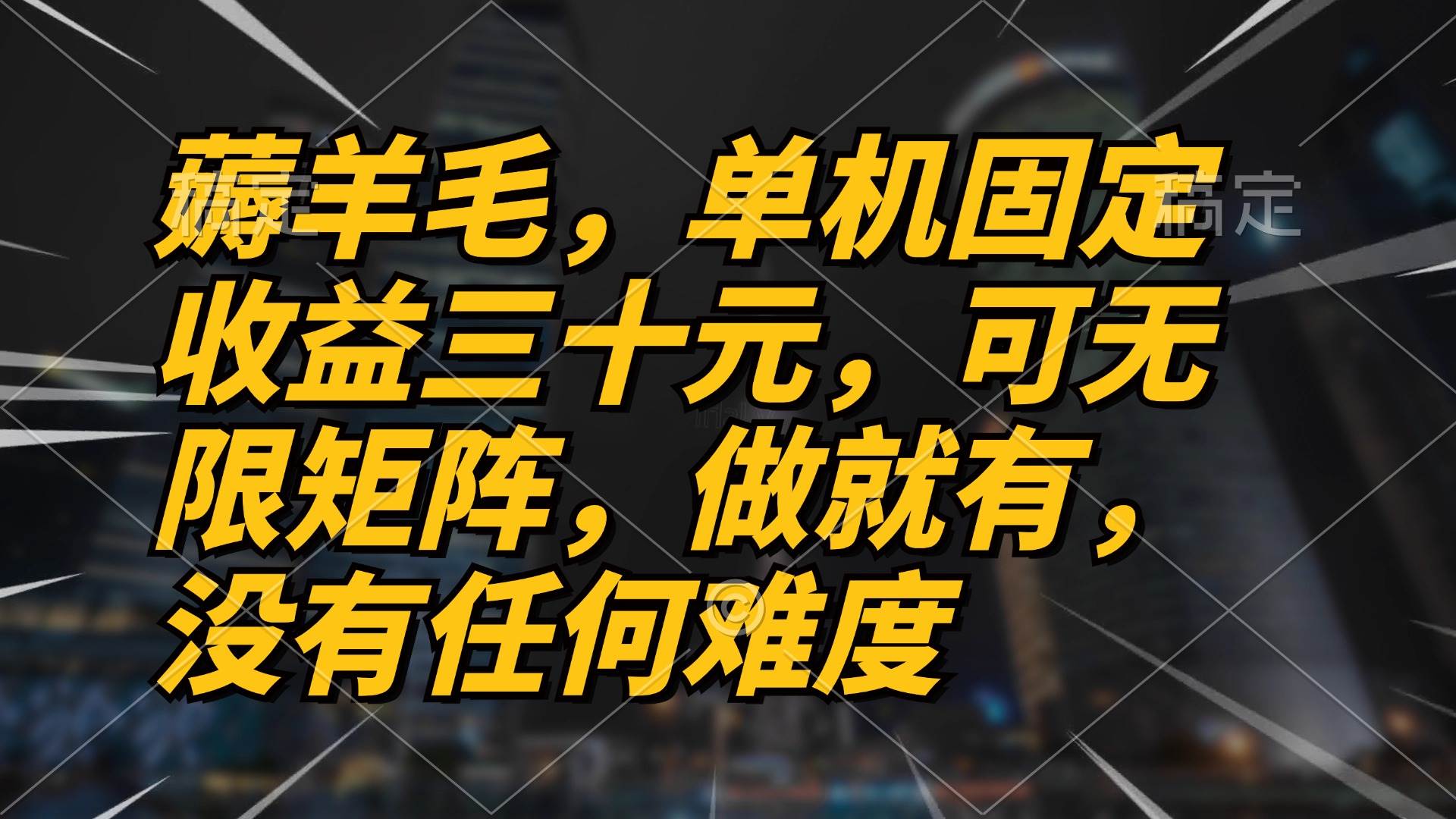 （13162期）薅羊毛项目，单机三十元，做就有，可无限矩阵 无任何难度-创客联盟资源网-本站致力于分享优质实用的互联网资源,创业项目,软件工具