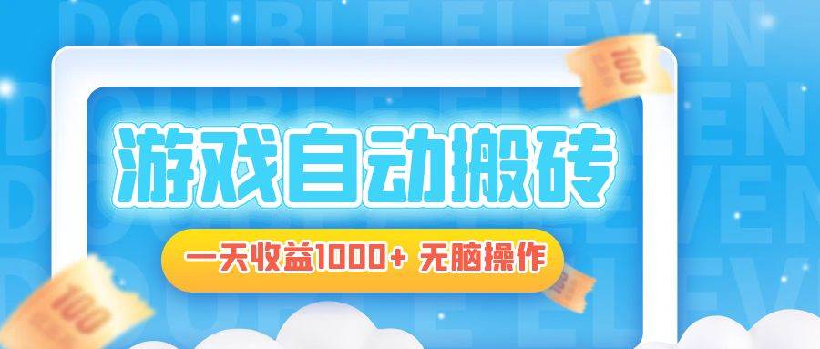 （13164期）电脑游戏自动搬砖，一天收益1000+ 无脑操作-创客联盟资源网-本站致力于分享优质实用的互联网资源,创业项目,软件工具