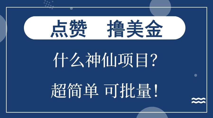 （13166期）点赞就能撸美金？什么神仙项目？单号一会狂撸300+，不动脑，只动手，可…-创客联盟资源网-本站致力于分享优质实用的互联网资源,创业项目,软件工具