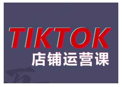 2024TikTok小店运营课程，帮助你解决东南亚跨境TK店铺运营五大常见问题-创客联盟资源网-本站致力于分享优质实用的互联网资源,创业项目,软件工具