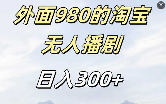 外面卖980的淘宝短剧挂JI玩法，不违规不封号日入300+【揭秘】-创客联盟资源网-本站致力于分享优质实用的互联网资源,创业项目,软件工具