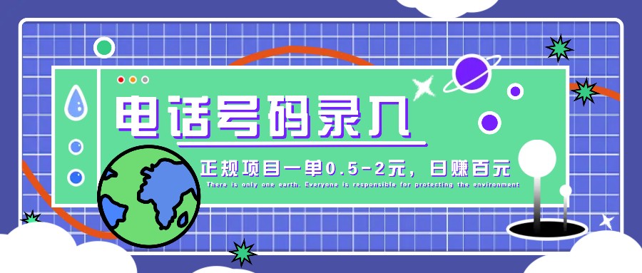 某音电话号码录入，大厂旗下正规项目一单0.5-2元，轻松赚外快，日入百元不是梦！-创客联盟资源网-本站致力于分享优质实用的互联网资源,创业项目,软件工具