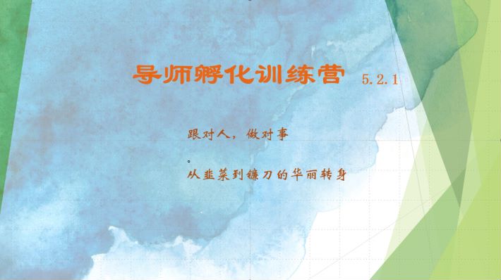 导师孵化训练营5.2.1，带你提升认知转变思维，实现从韭菜到镰刀的华丽转身-创客联盟资源网-本站致力于分享优质实用的互联网资源,创业项目,软件工具