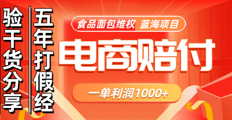 电商购物赔偿食品面包一单利润1000+蓝海项目干货分享-创客联盟资源网-本站致力于分享优质实用的互联网资源,创业项目,软件工具
