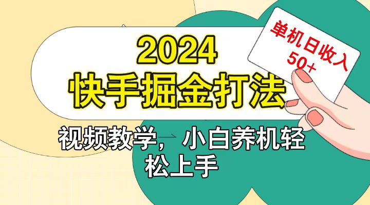 快手200广掘金打法，小白养机轻松上手，单机日收益50+-创客联盟资源网-本站致力于分享优质实用的互联网资源,创业项目,软件工具