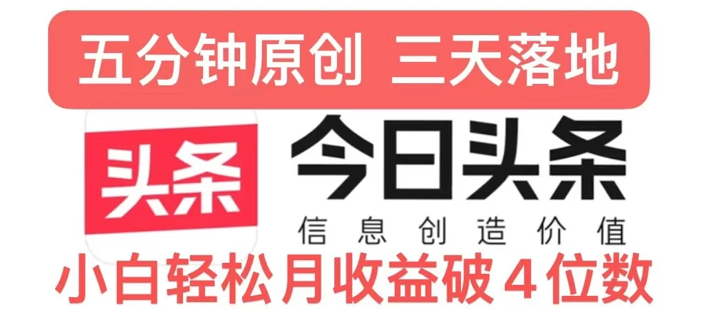 今日头条5.0热度玩法，创作5分钟，三天见效果，小白轻松月入上W-创客联盟资源网-本站致力于分享优质实用的互联网资源,创业项目,软件工具