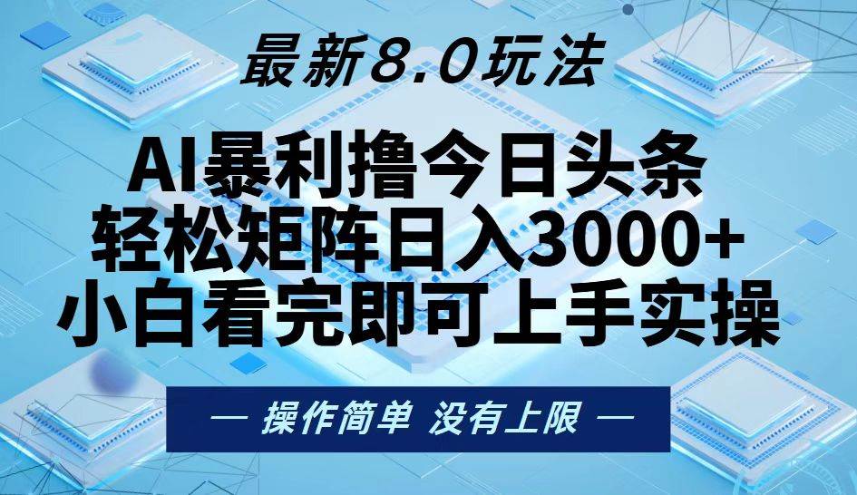 （13169期）今日头条最新8.0玩法，轻松矩阵日入3000+-创客联盟资源网-本站致力于分享优质实用的互联网资源,创业项目,软件工具