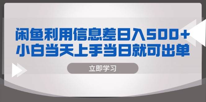 （13170期）闲鱼利用信息差 日入500+  小白当天上手 当日就可出单-创客联盟资源网-本站致力于分享优质实用的互联网资源,创业项目,软件工具